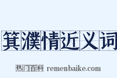 箕濮情近义词是什么意思的图片